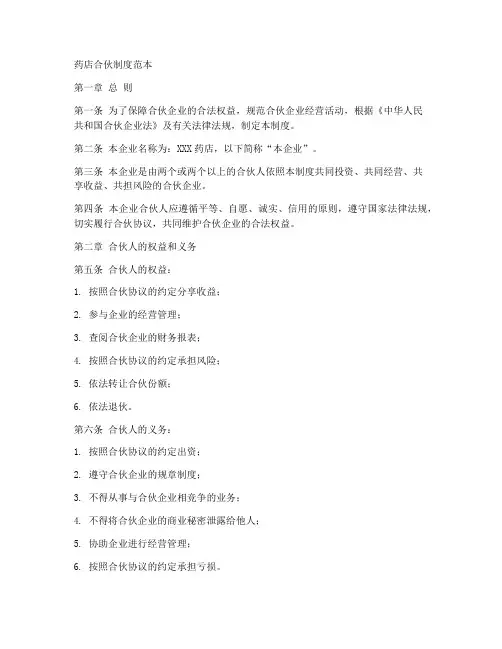 药店合伙制度范本