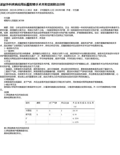 泌尿外科疾病应用后腹腔镜手术并发症的防治分析