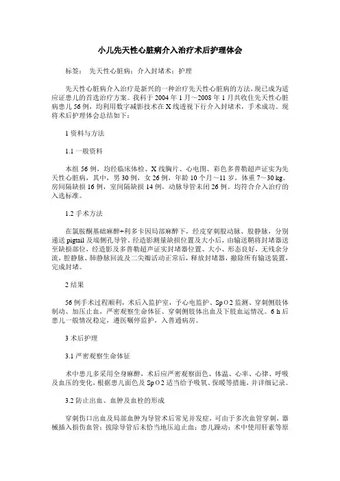 小儿先天性心脏病介入治疗术后护理体会