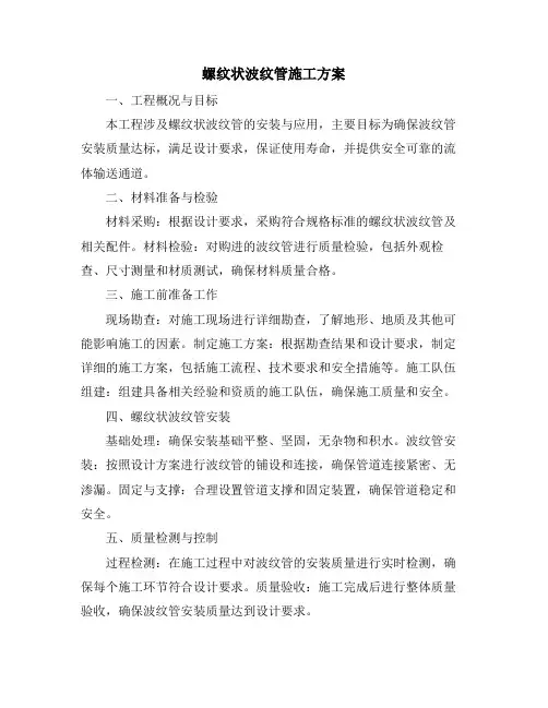 螺纹状波纹管施工方案