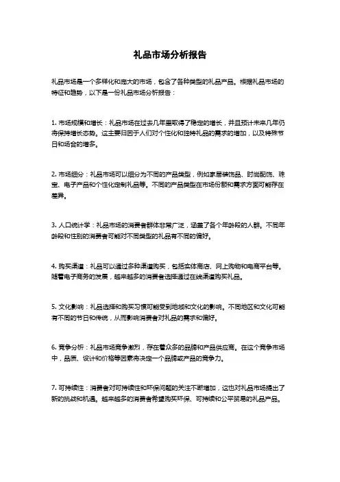 礼品市场分析报告