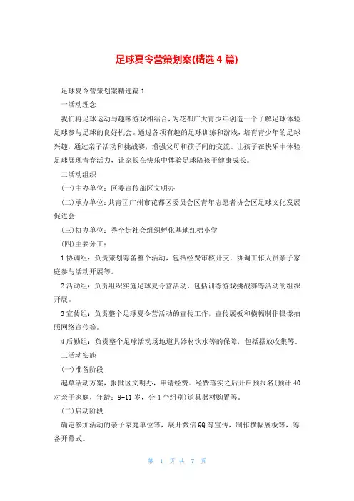 足球夏令营策划案(精选4篇)