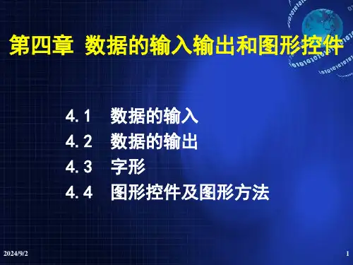 第4章数据的输入输出和图形控件
