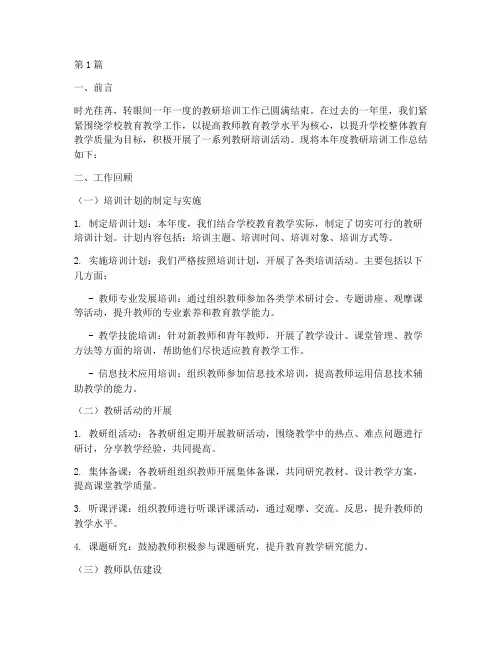 教研培训年度总结范文(3篇)