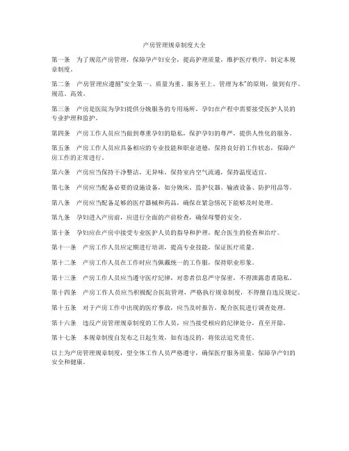 产房管理规章制度大全