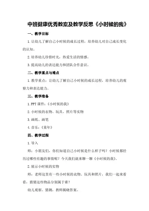 中班健康优秀教案及教学反思《小时候的我》