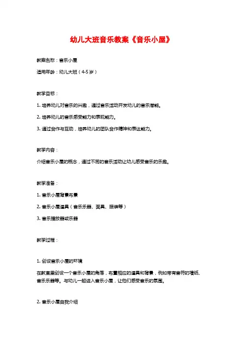 幼儿大班音乐教案《音乐小屋》