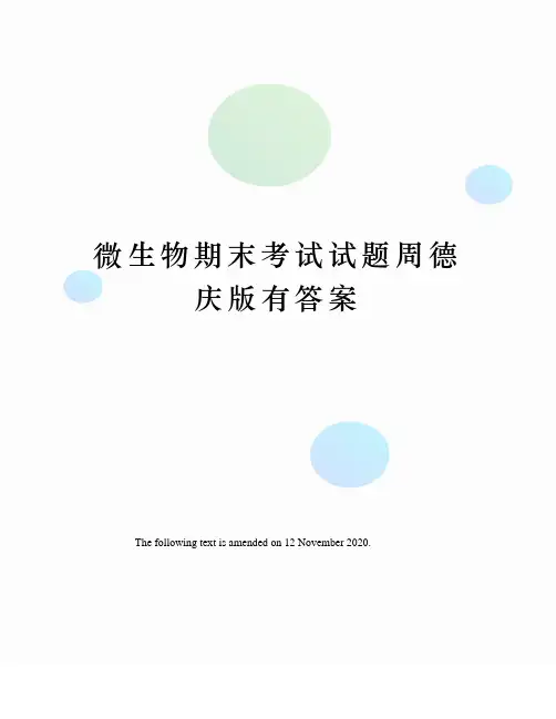 微生物期末考试试题周德庆版有答案