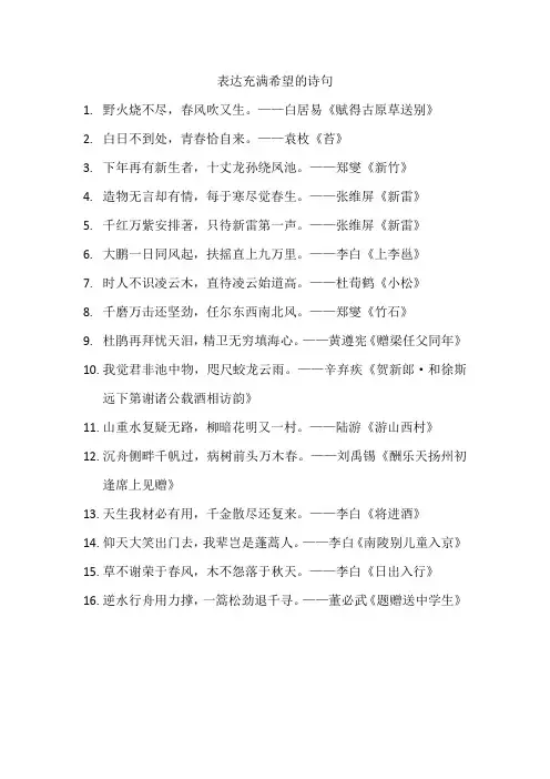 表达充满希望的诗句