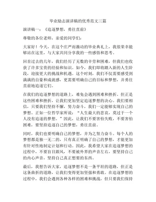 毕业励志演讲稿的优秀范文三篇