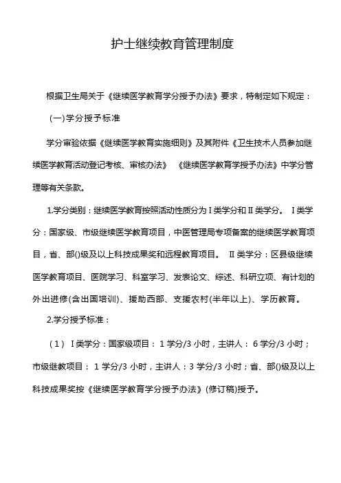 护士继续教育管理制度