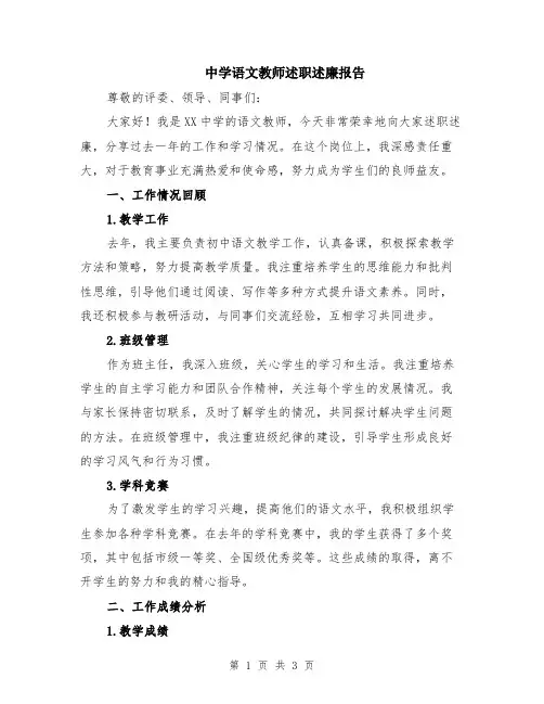 中学语文教师述职述廉报告