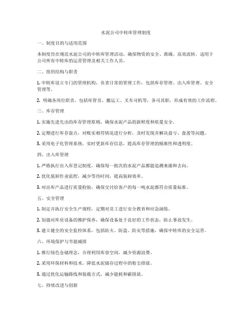 水泥公司中转库管理制度