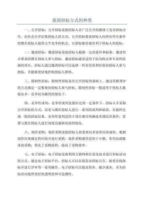 我国招标方式的种类