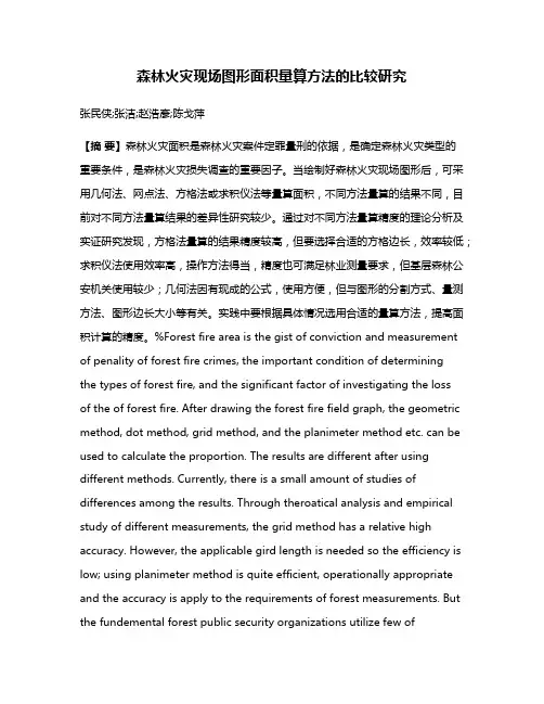 森林火灾现场图形面积量算方法的比较研究