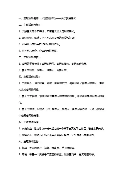 关于我爱春天的大班主题活动教案