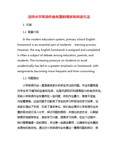 浅谈小学英语作业布置的现状和改进方法