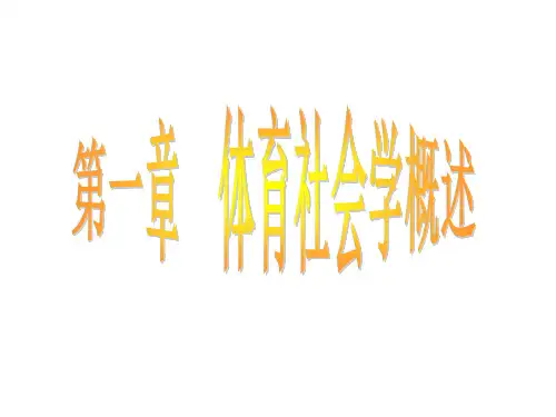 体育社会学  全套课件