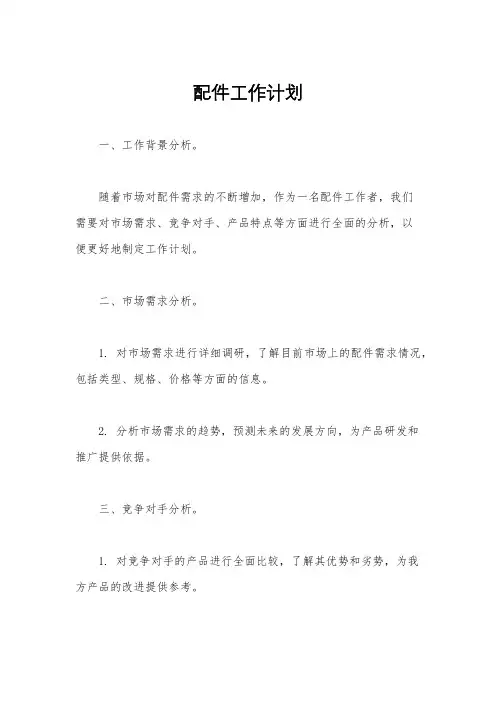 配件工作计划