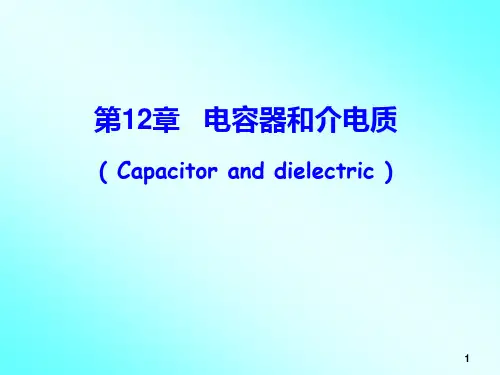 第12章电容器和电介质