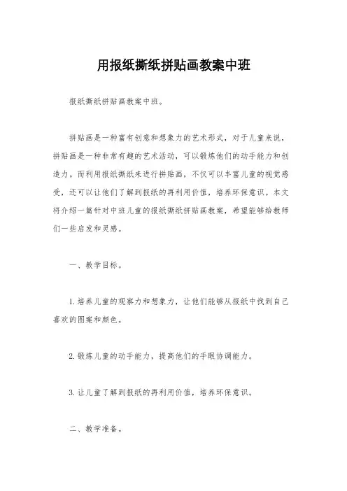 用报纸撕纸拼贴画教案中班