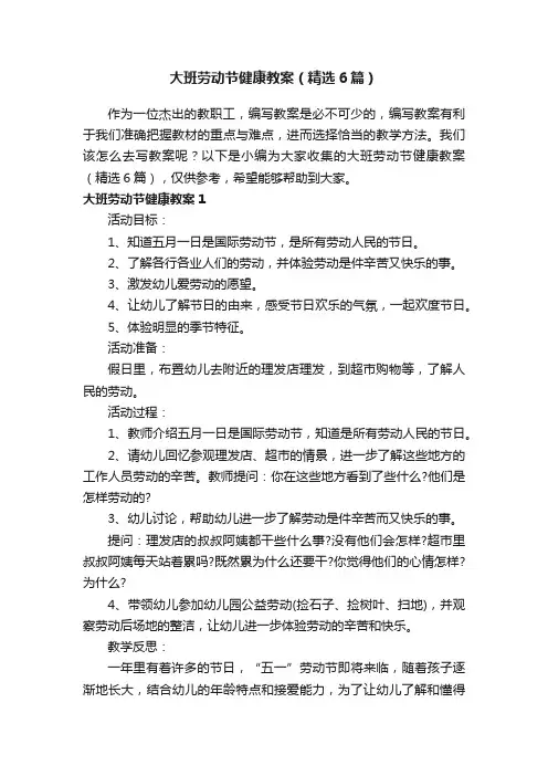 大班劳动节健康教案（精选6篇）