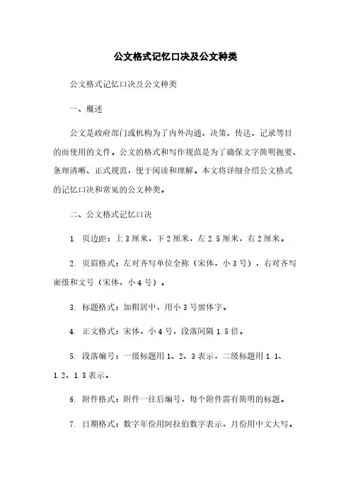公文格式记忆口决及公文种类