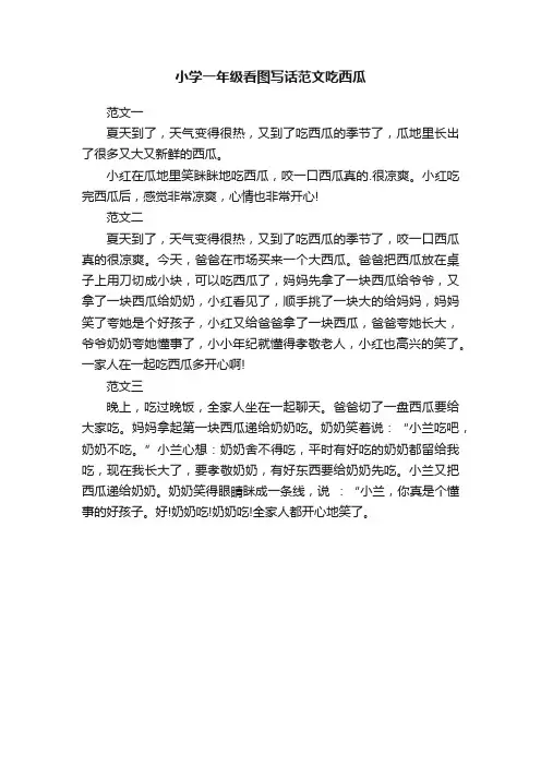 小学一年级看图写话范文吃西瓜