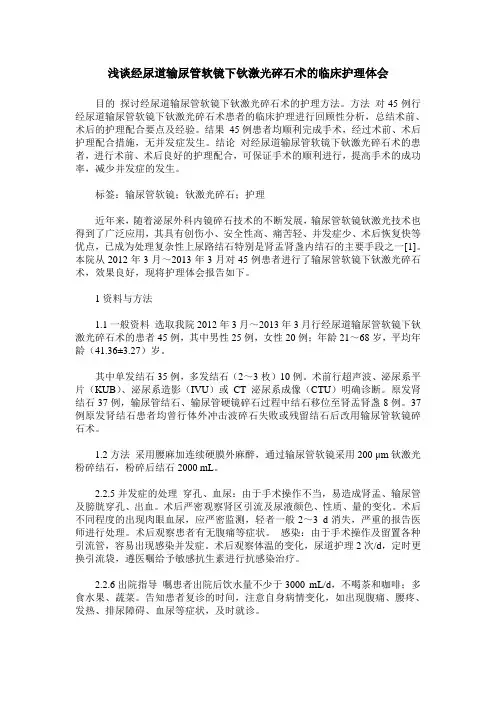 浅谈经尿道输尿管软镜下钬激光碎石术的临床护理体会