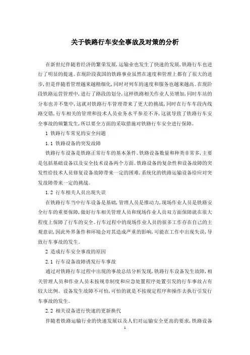 关于铁路行车安全事故及对策的分析