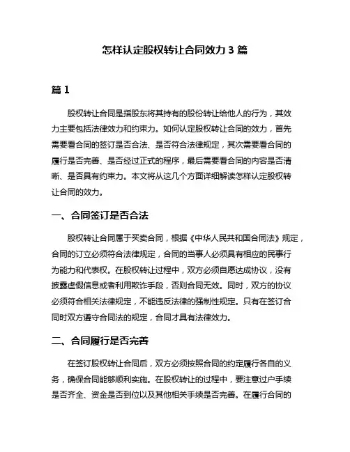 怎样认定股权转让合同效力3篇