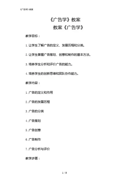 2024年《广告学》教案