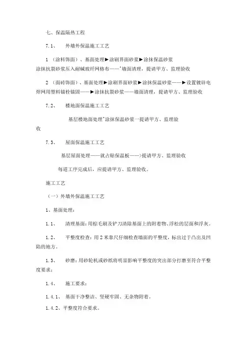 保温隔热工程(墙面、屋面、天棚)