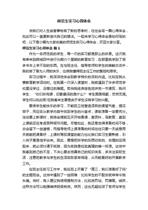 师范生实习心得体会（精选36篇）