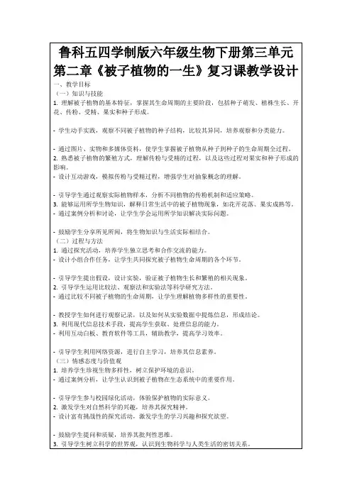 鲁科五四学制版六年级生物下册第三单元第二章《被子植物的一生》复习课教学设计