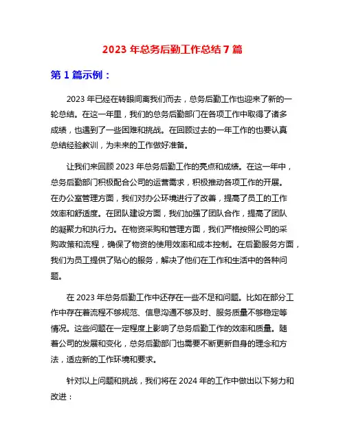 2023年总务后勤工作总结7篇