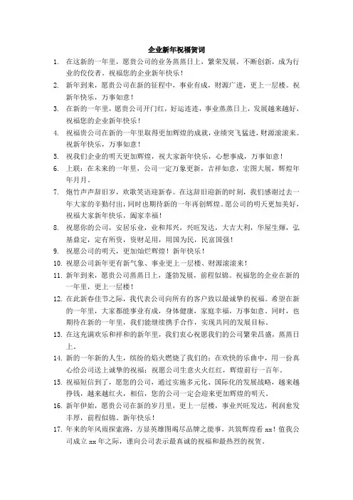 企业新年祝福贺词大全