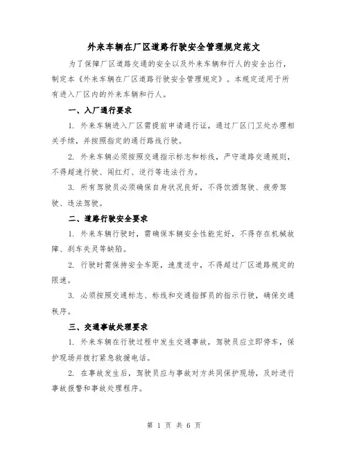 外来车辆在厂区道路行驶安全管理规定范文(3篇)