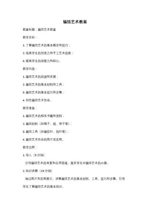 编结艺术教案
