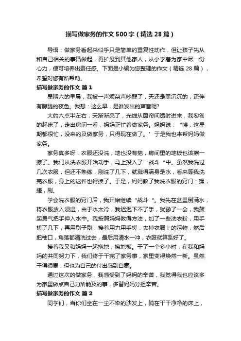 描写做家务的作文500字（精选28篇）