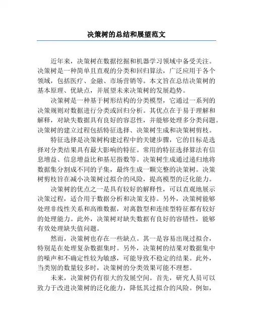 决策树的总结和展望范文