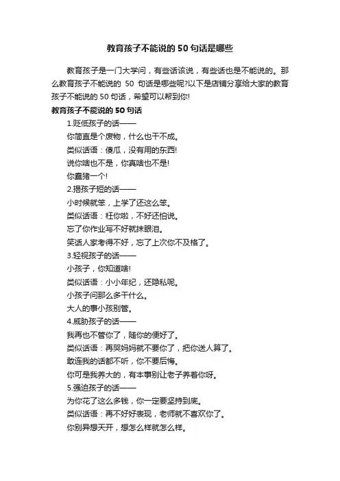 教育孩子不能说的50句话是哪些