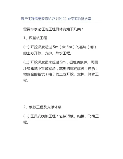哪些工程需要专家论证？附22套专家论证方案