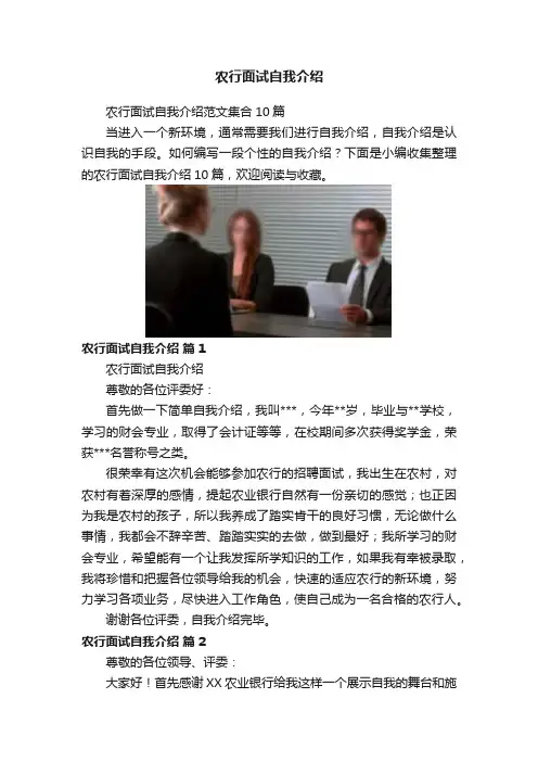 农行面试自我介绍