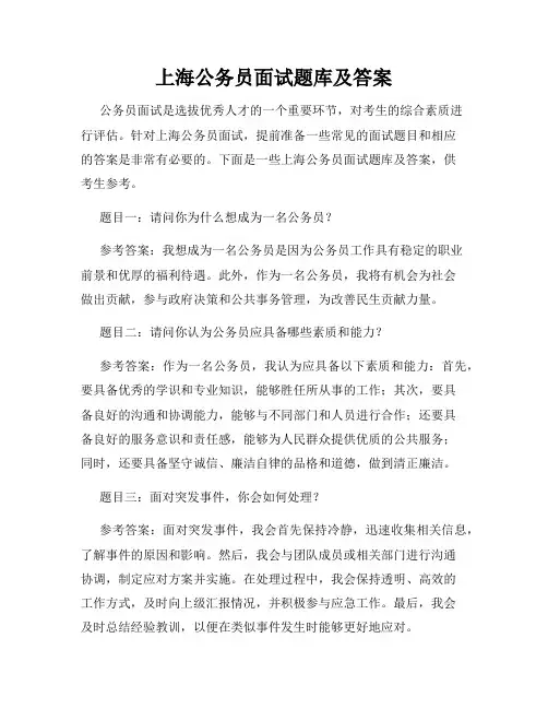 上海公务员面试题库及答案