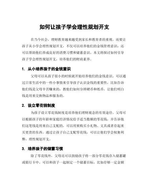 如何让孩子学会理性规划开支