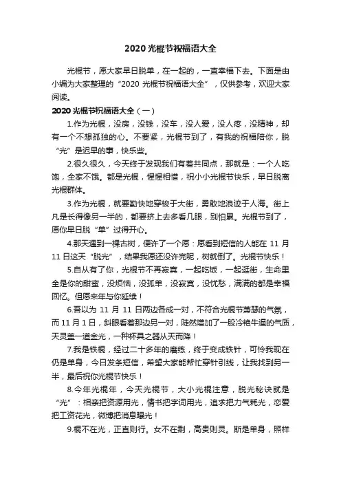 2020光棍节祝福语大全