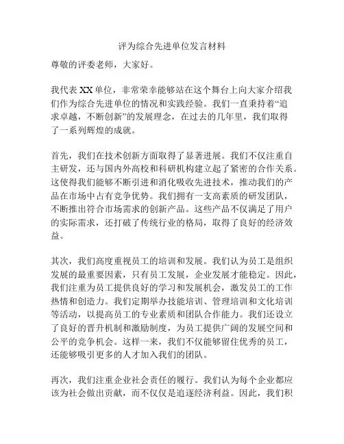 评为综合先进单位发言材料
