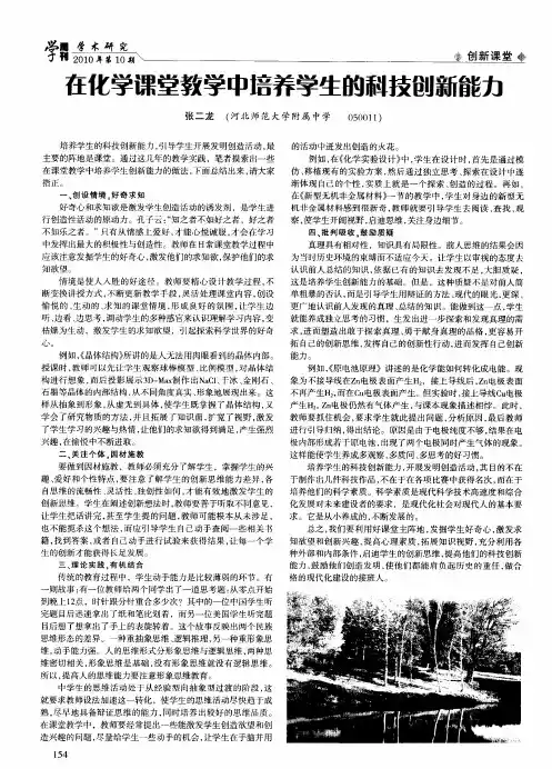 在化学课堂教学中培养学生的科技创新能力