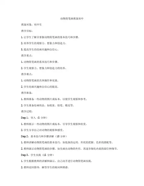动物简笔画教案初中